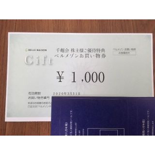 千趣会　ベルメゾン　株主優待　1000円分　(ショッピング)
