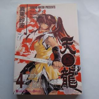 アキタショテン(秋田書店)の天龍（第4巻）(その他)