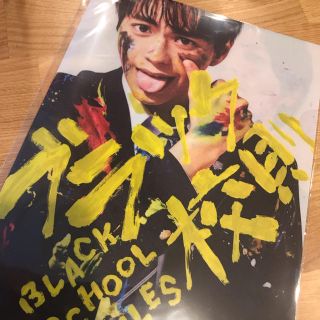 ジャニーズ(Johnny's)のブラック校則 特典ファイル(アイドルグッズ)