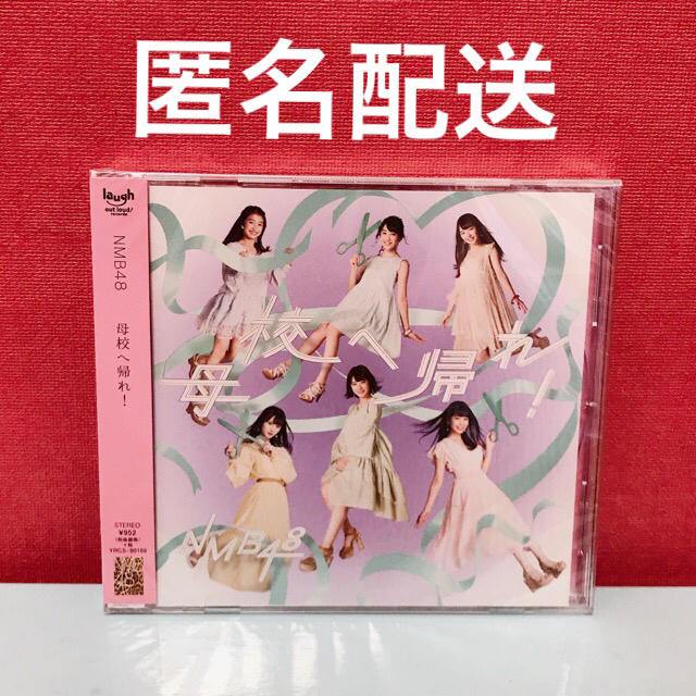 NMB48(エヌエムビーフォーティーエイト)の【匿名配送】NMB48 母校へ帰れ！ 劇場盤 CD 母校へ帰れ エンタメ/ホビーのCD(ポップス/ロック(邦楽))の商品写真