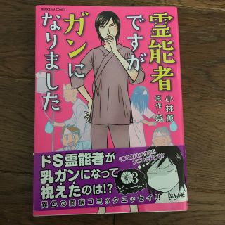 霊能者ですがガンになりましたの通販 By ムク0315 S Shop ラクマ 霊能者ですがガンになりましたの通販 By ムク0315 S Shop ラクマ