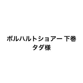 ボルハルトショアー 下巻(語学/参考書)