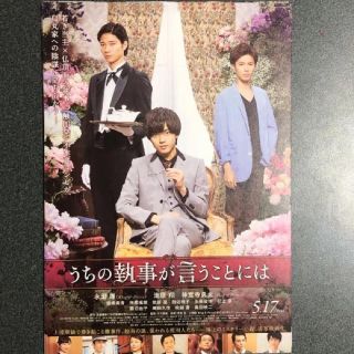 ジャニーズ(Johnny's)の映画 うちの執事が言うことには     フライヤー  10枚(アイドルグッズ)