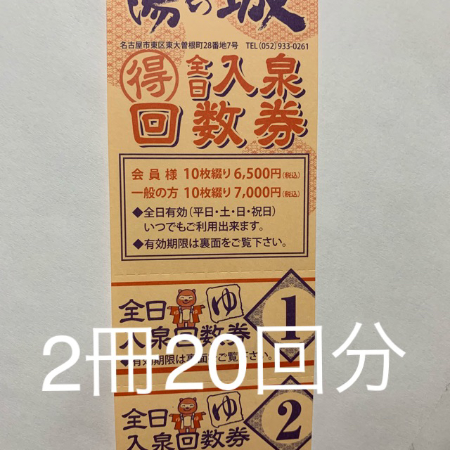 大曽根温泉 湯の城 大曽根 全日入泉回数券 10枚x2冊 2020/8/31