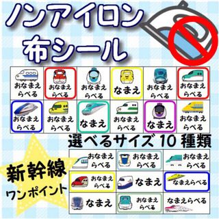 🎈背景付き【新幹線】ノンアイロン 選べるサイズ タグ 他 布製 お名前シール (その他)