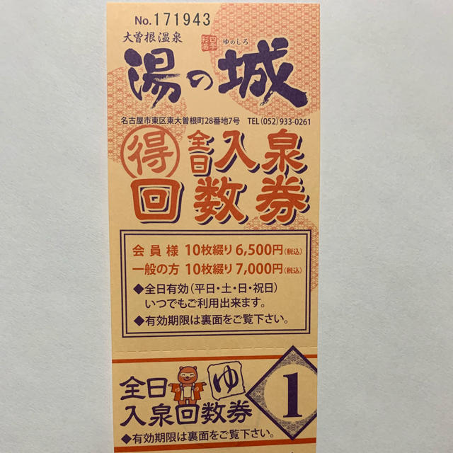 大曽根温泉 湯の城 大曽根 全日入泉回数券 10枚x1冊 2020/8/31