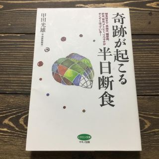 奇跡が起こる半日断食(住まい/暮らし/子育て)