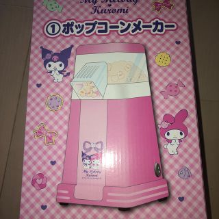 マイメロディ(マイメロディ)のマイメロ ポップコーンメーカー(調理道具/製菓道具)