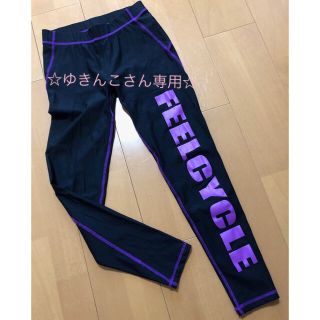 FEELCYCLE レギンス 【ゆきんこ様専用】レディース(レギンス/スパッツ)