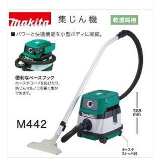 マキタ(Makita)のマキタ 掃除機 M442 テスト使用のみ　値下げ(掃除機)