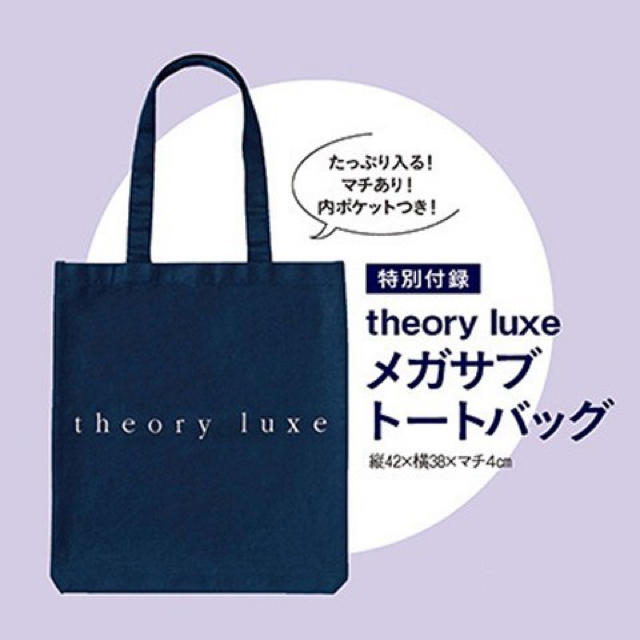 Theory luxe(セオリーリュクス)のマリソル １０月号 付録 ☆ セオリーリュクス レディースのバッグ(トートバッグ)の商品写真