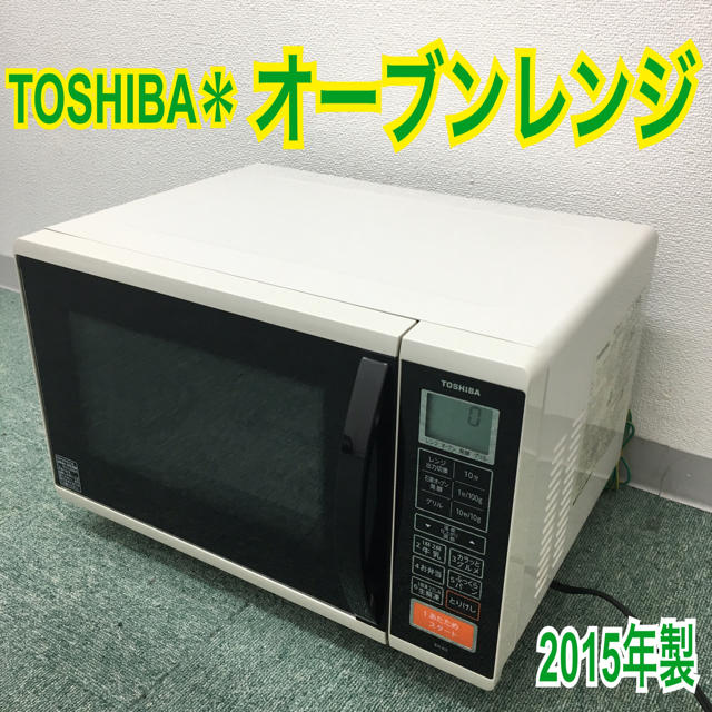 送料無料＊東芝 オーブンレンジ 2015年製＊