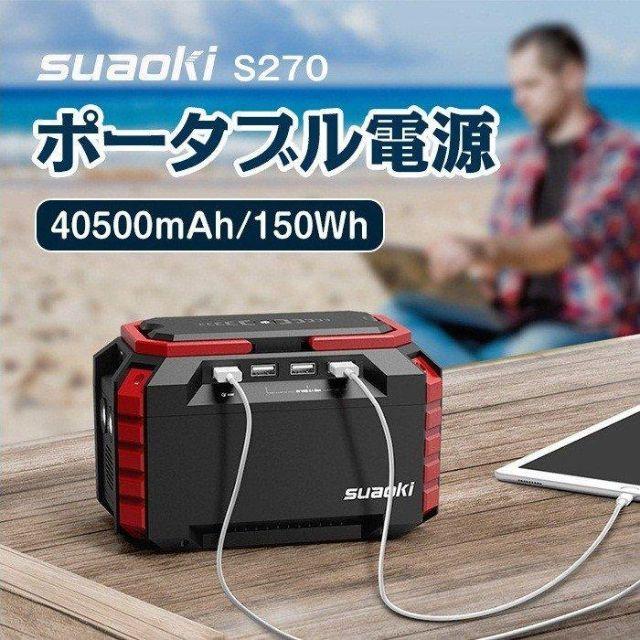 スマートフォン/携帯電話品 ポータブル電源 suaoki S270 モバイルバッテリー