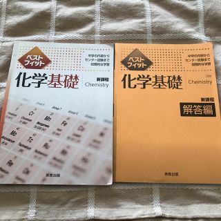 ベストフィット  化学基礎(語学/参考書)