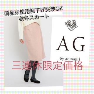 エージーバイアクアガール(AG by aquagirl)の★おまとめ割★AGbyアクアガール秋冬物起毛スカート サーモンピンク新品未使用(ひざ丈スカート)