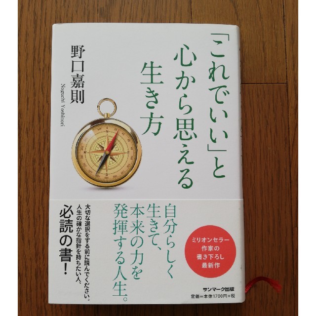 「これでいい」と心から思える生き方 エンタメ/ホビーの本(人文/社会)の商品写真