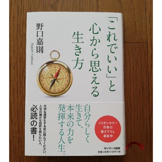 「これでいい」と心から思える生き方(人文/社会)