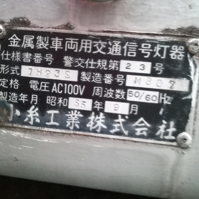 信号機 本物 小糸工業 希少 インダストリアル ガレージ オブジェ 信号機 本物 小糸工業 希少 インダストリアル ガレージ オブジェ