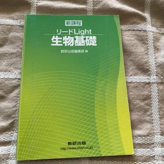 リードLight生物基礎(語学/参考書)