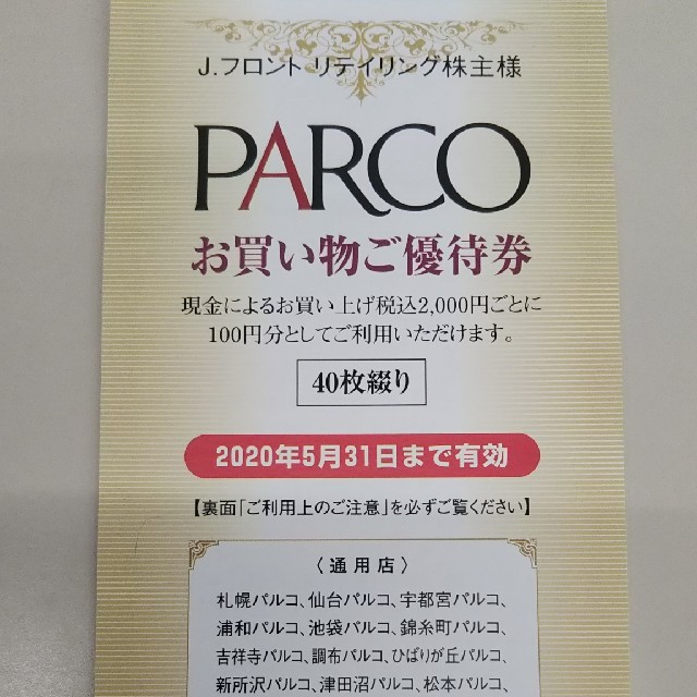 PARCOお買い物優待券 パルコ チケットの優待券/割引券(その他)の商品写真
