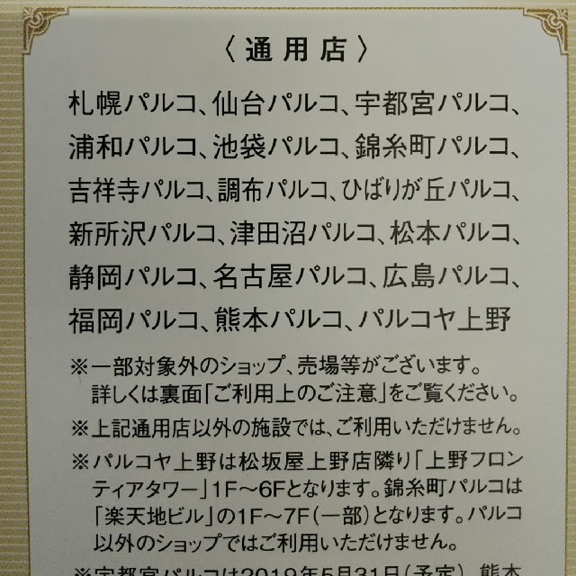 PARCOお買い物優待券 パルコ チケットの優待券/割引券(その他)の商品写真