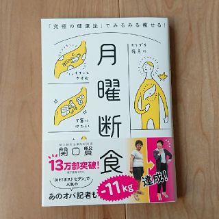 ブンゲイシュンジュウ(文藝春秋)の月曜断食 「究極の健康法」でみるみる痩せる！(住まい/暮らし/子育て)