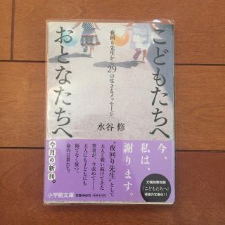 ショウガクカン(小学館)のこどもたちへ おとなたちへ 〜夜回り先生から29の生きるメッセージ〜(人文/社会)