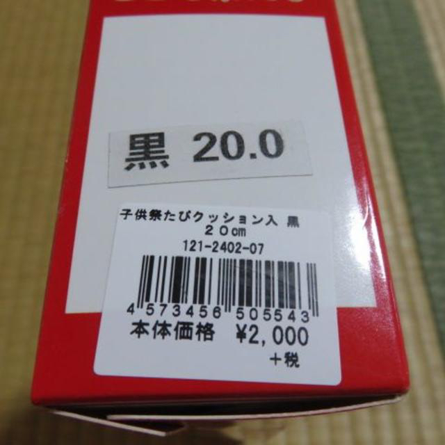 新品☆こども祭りたび　20cm　七五三　和装　和服　袴着　お祭り　炎祭 キッズ/ベビー/マタニティのキッズ靴/シューズ(15cm~)(下駄/草履)の商品写真