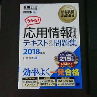 情報処理教科書 応用情報技術者 テキスト＆問題集 2018年版(資格/検定)