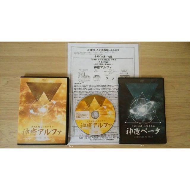 大島正樹先生の『～次元を超えた動体療法～神癒アルファ』DVD + 『～神速を実現