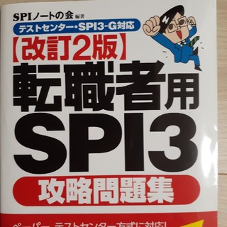 転職者用SPI3攻略問題集改訂2版(ビジネス/経済)