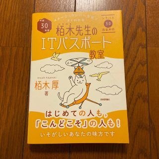 イメージ＆クレバー方式でよくわかる栢木先生のITパスポート教室（平成30年度）(資格/検定)