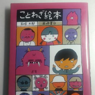 みぃ様専用　ことわざ絵本(絵本/児童書)