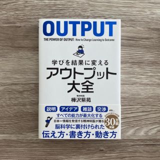 学びを結果に変えるアウトプット大全(人文/社会)