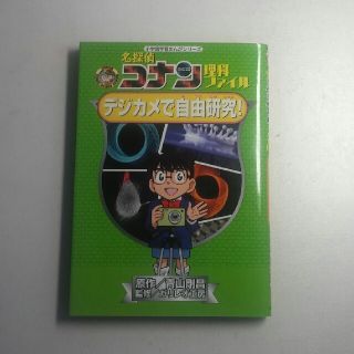 名探偵コナン理科ファイル デジカメで自由研究！(絵本/児童書)