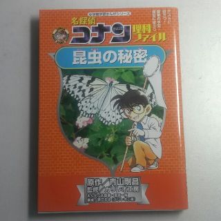 名探偵コナン理科ファイル 昆虫の秘密(絵本/児童書)