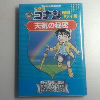 名探偵コナン理科ファイル 天気の秘密(語学/参考書)