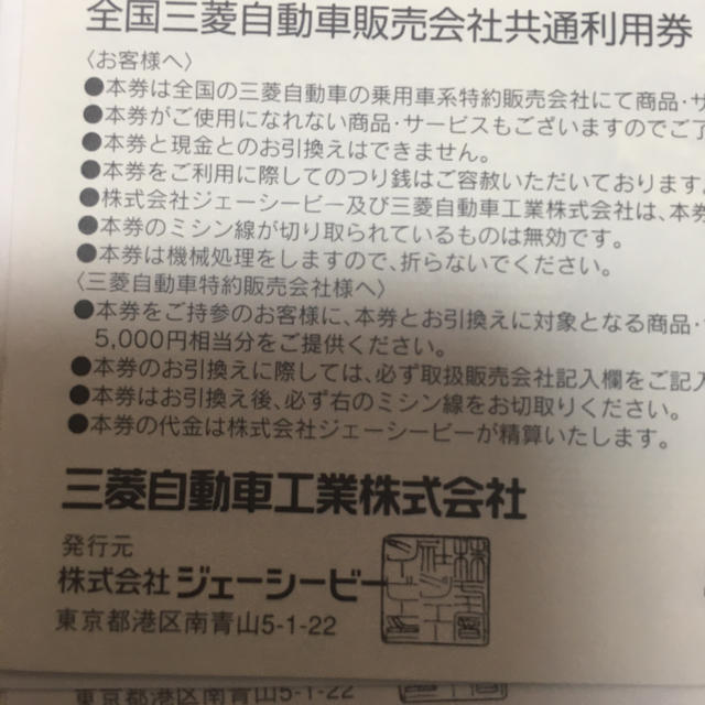 三菱(ミツビシ)の三菱自動車販売会社　共通利用券 チケットの優待券/割引券(その他)の商品写真