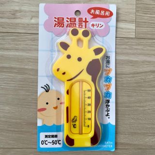 リッチェル(Richell)のきりんさん 湯温計 ベビー 出産準備 新品 未使用(お風呂のおもちゃ)