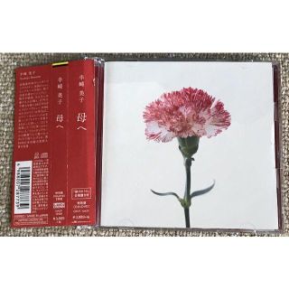 半崎美子「母へ」特別盤(CD＋DVD)(ポップス/ロック(邦楽))