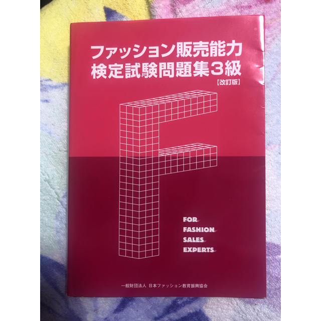 日本能率協会(ニホンノウリツキョウカイ)のファッション販売能力検定試験問題集3級改訂版 エンタメ/ホビーの本(資格/検定)の商品写真