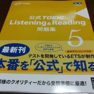 コクサイビジネスコミュニケーションキョウカイ(国際ビジネスコミュニケーション協会)の公式TOEIC　Listening　＆　Reading問題集（5）(語学/参考書)