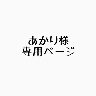 ジェネレーションズ(GENERATIONS)のあかり様専用ページ(ミュージシャン)