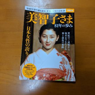 きーたん様専用ページ美智子さま81年の歩み(人文/社会)