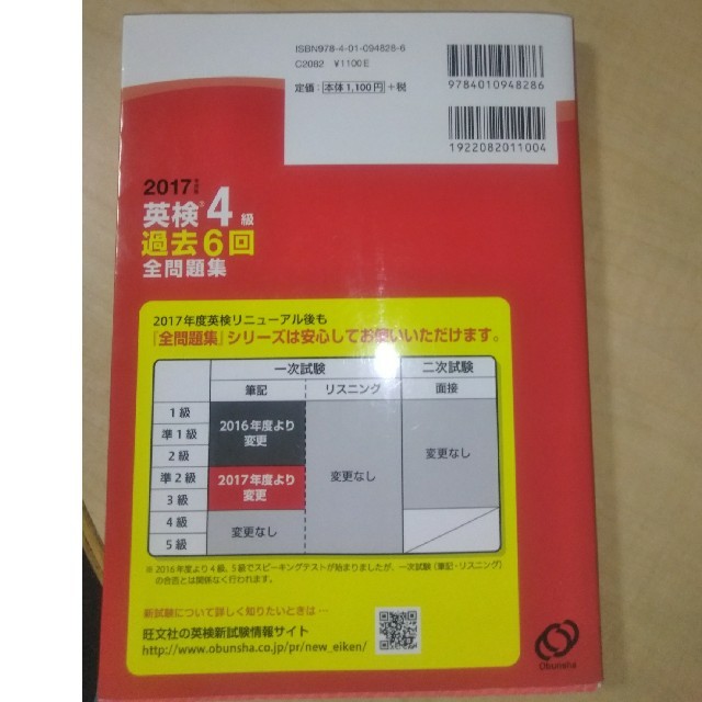 旺文社(オウブンシャ)の2017年度版 英検4級 過去6回全問題集 エンタメ/ホビーの本(語学/参考書)の商品写真