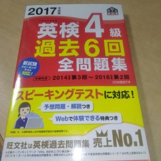 オウブンシャ(旺文社)の2017年度版 英検4級 過去6回全問題集(語学/参考書)