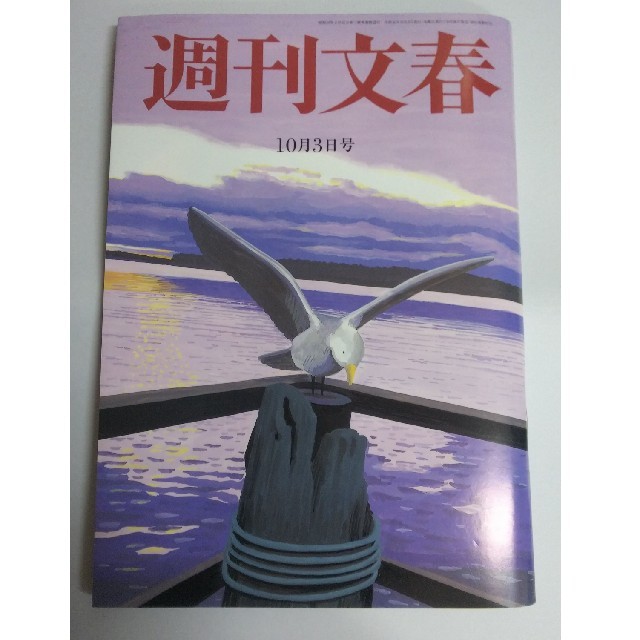 文藝春秋(ブンゲイシュンジュウ)の週刊文春 2019年 10/3号  エンタメ/ホビーの雑誌(趣味/スポーツ)の商品写真