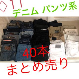 エドウィン(EDWIN)の♢11 男女混合 パンツ デニム 40本 まとめ売 ブランド入(デニム/ジーンズ)