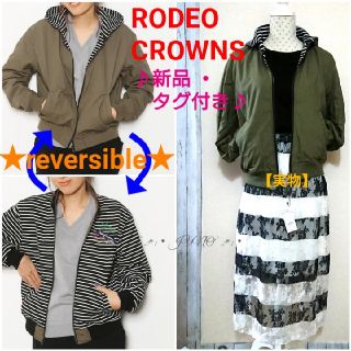 ロデオクラウンズ(RODEO CROWNS)のKAHリバーシブルMA-1♡RODEO CROWNS ロデオクラウンズ タグ付き(ブルゾン)