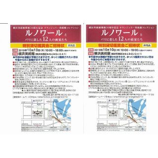 【値下げ】ルノワール展 2枚 招待券10月10日限定(美術館/博物館)